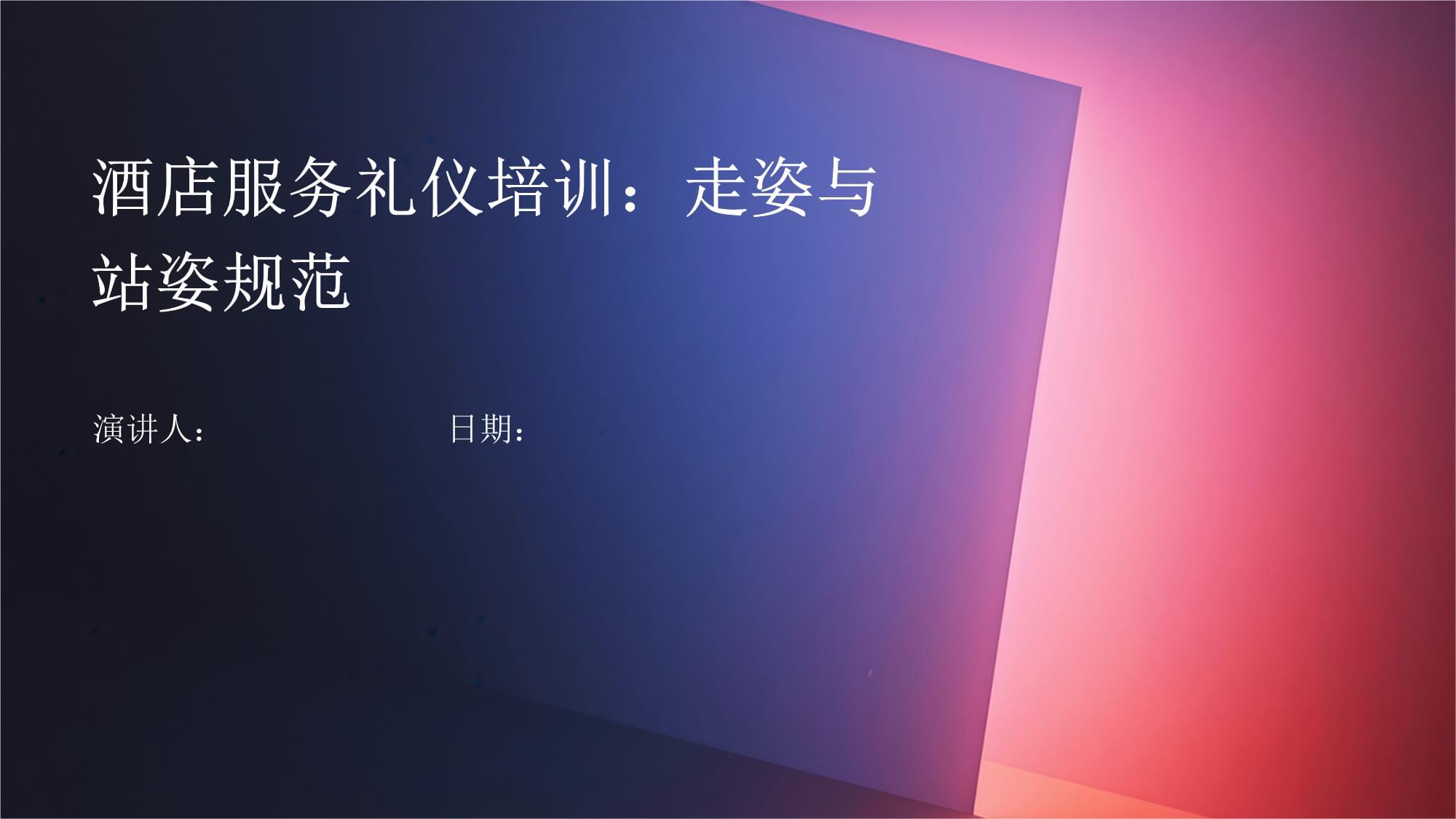 酒店服務(wù)禮儀培訓(xùn) 走姿與站姿規(guī)范