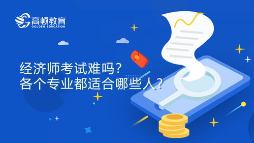 經濟師考試實戰心得 從社會經濟咨詢服務視角談高效備考
